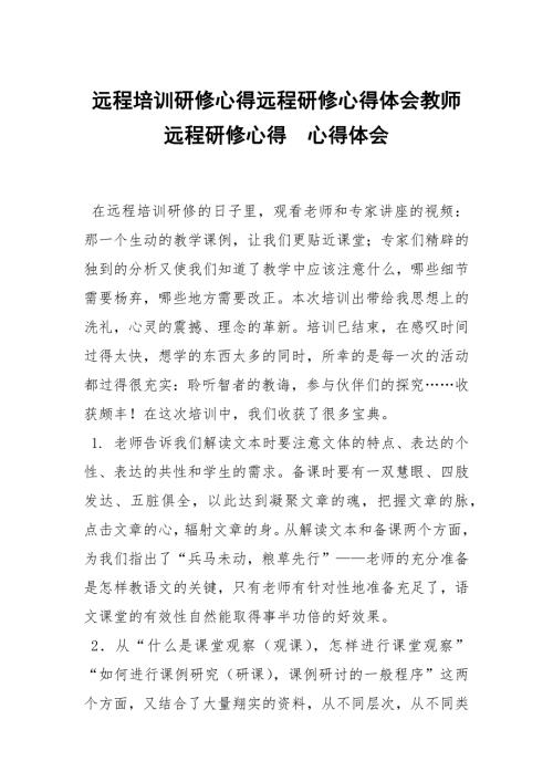 远程培训研修心得远程研修心得体会教师远程研修心得.docx