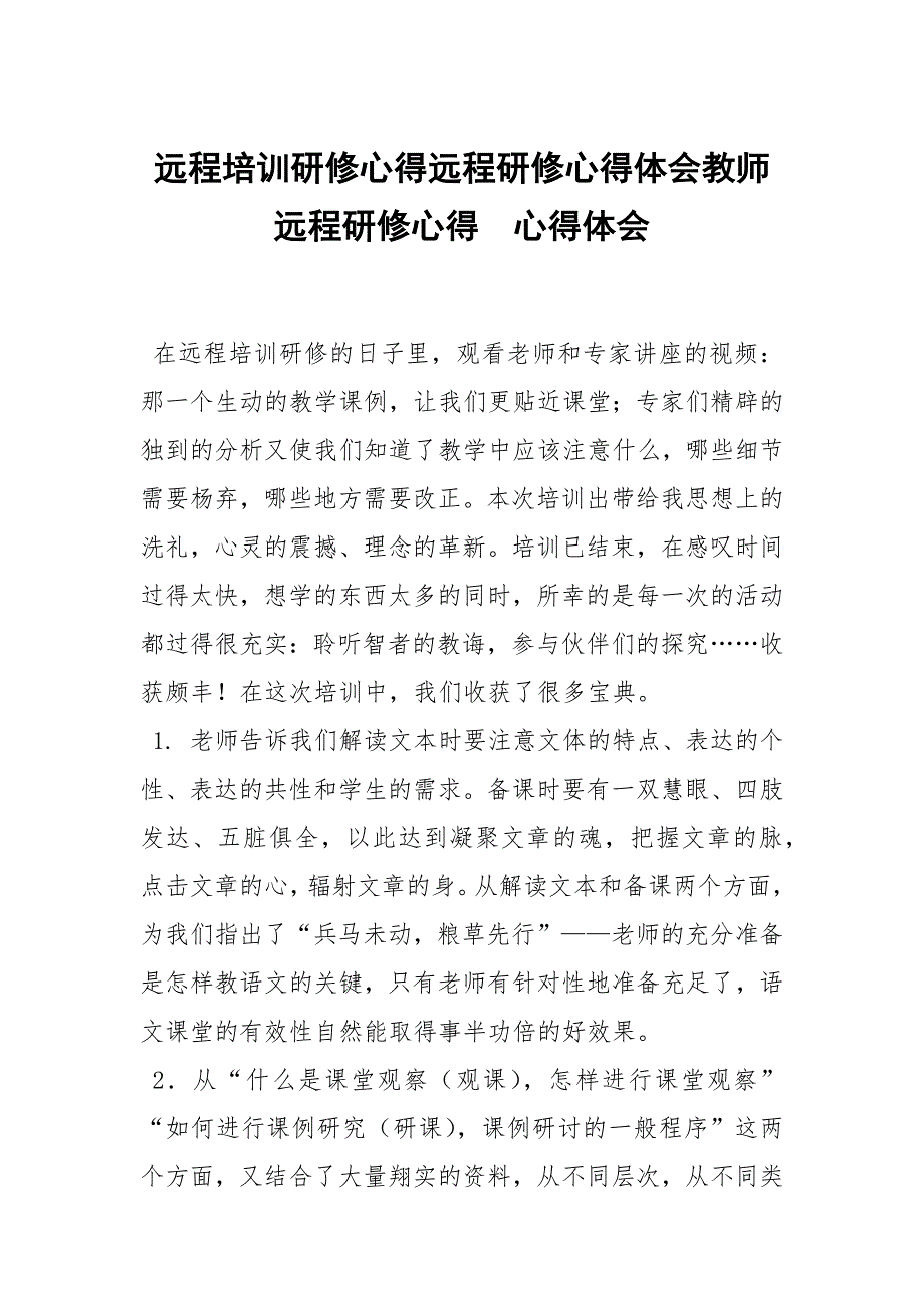 远程培训研修心得远程研修心得体会教师远程研修心得.docx_第1页