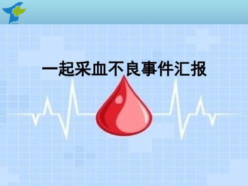 采血不良事件课件.ppt