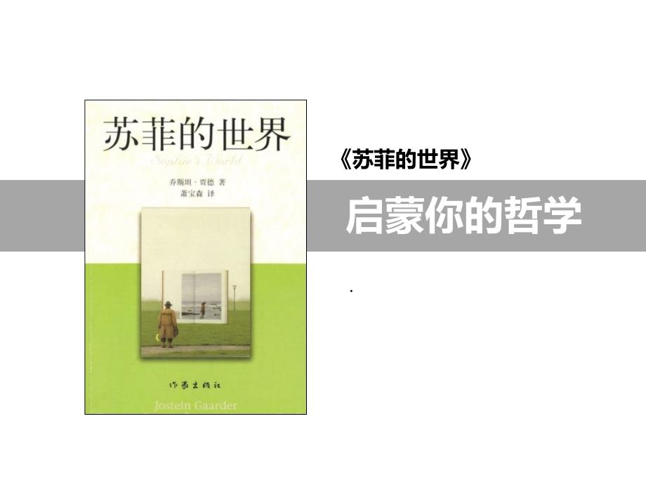 苏菲的世界PPT.ppt_第1页