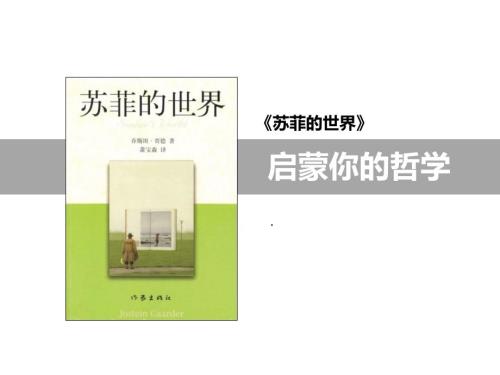 苏菲的世界PPT.ppt