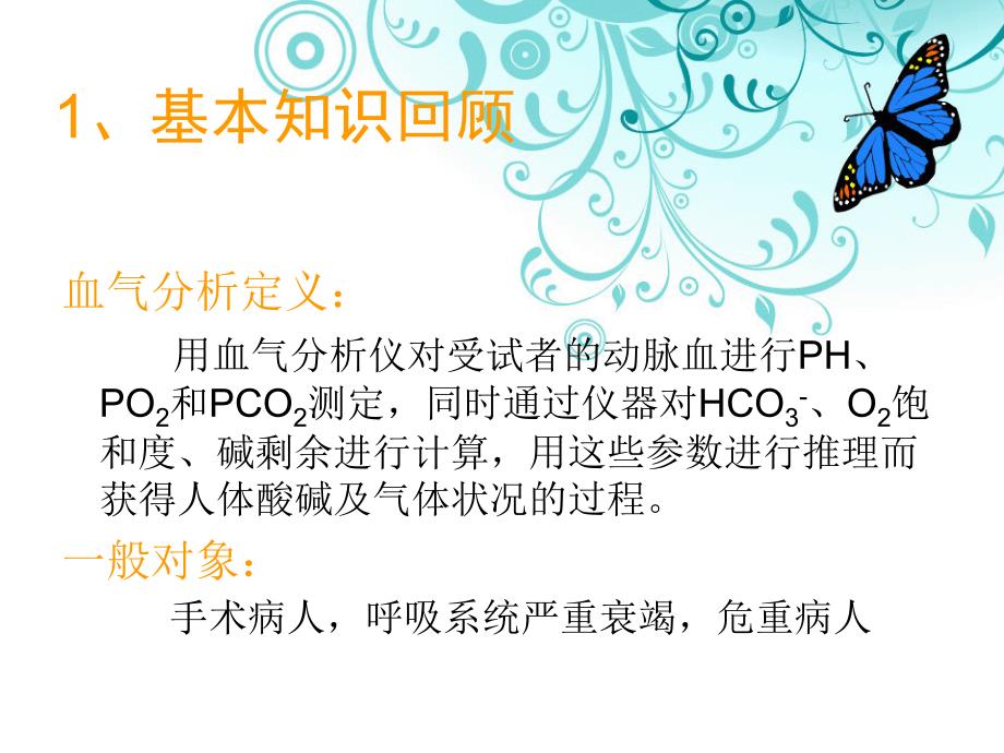 血气分析结果判断及临床意义.ppt_第3页