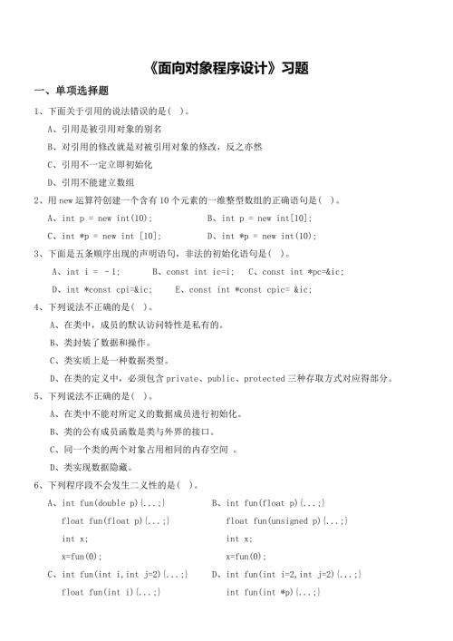 面向对象程序设计习题.doc