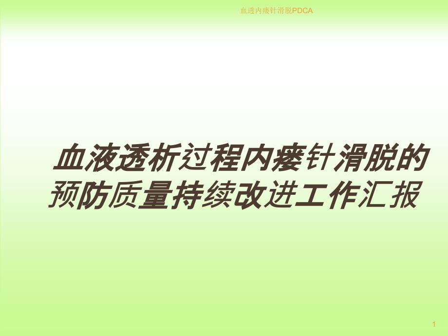 血透内瘘针滑脱PDCAppt课件.ppt_第1页