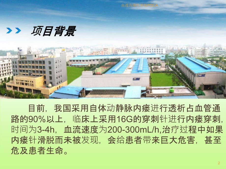 血透内瘘针滑脱PDCAppt课件.ppt_第2页