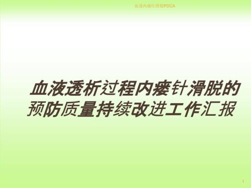 血透内瘘针滑脱PDCAppt课件.ppt