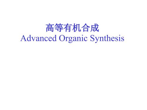 高等有机合成PPT课件.ppt