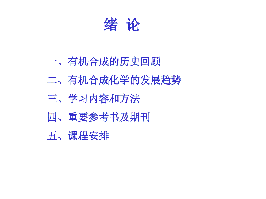 高等有机合成PPT课件.ppt_第2页