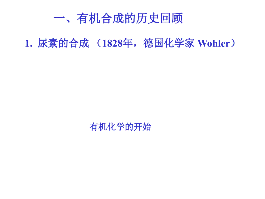 高等有机合成PPT课件.ppt_第3页