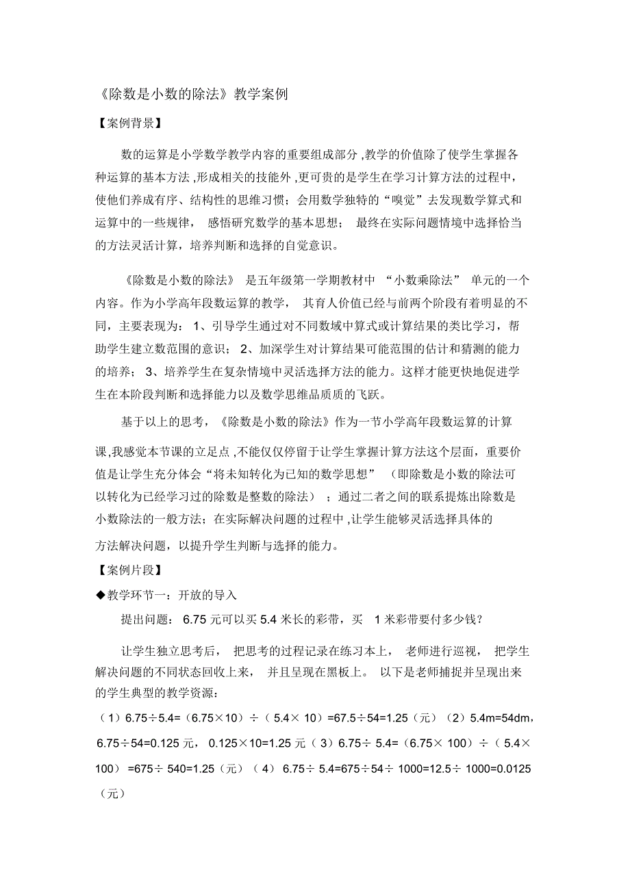 除数是小数的除法教学案例.docx_第1页