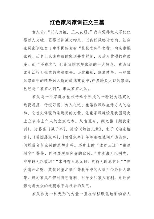 红色家风家训征文三篇.doc