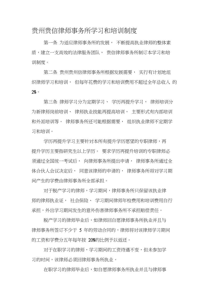 贵州贵信律师事务所学习培训管理制度.doc_第1页