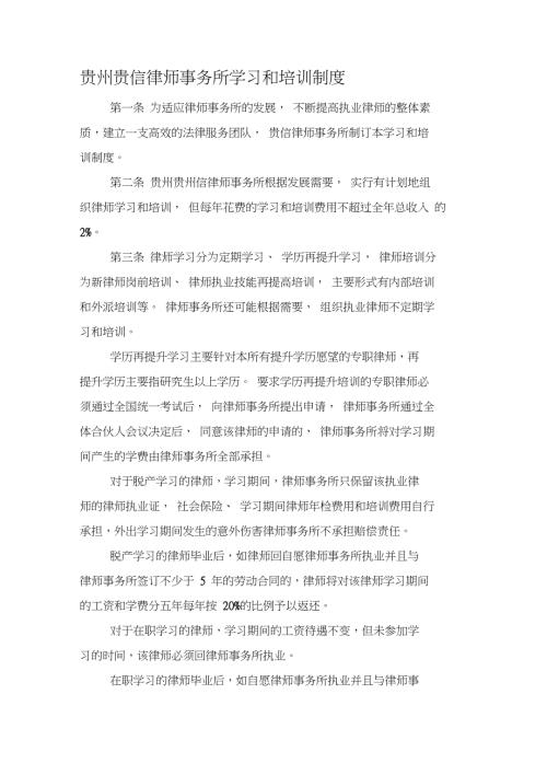 贵州贵信律师事务所学习培训管理制度.doc