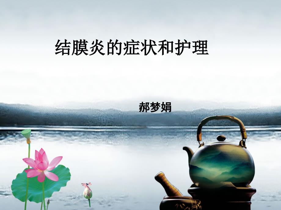 结膜炎ppt课件.ppt_第1页