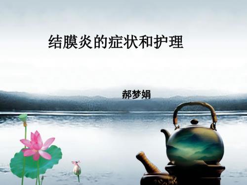 结膜炎ppt课件.ppt