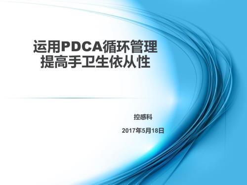 运用PDCA循环管理提高手卫生依从性.ppt