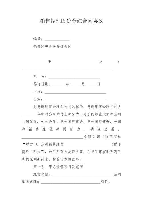 销售经理股份分红合同协议.doc