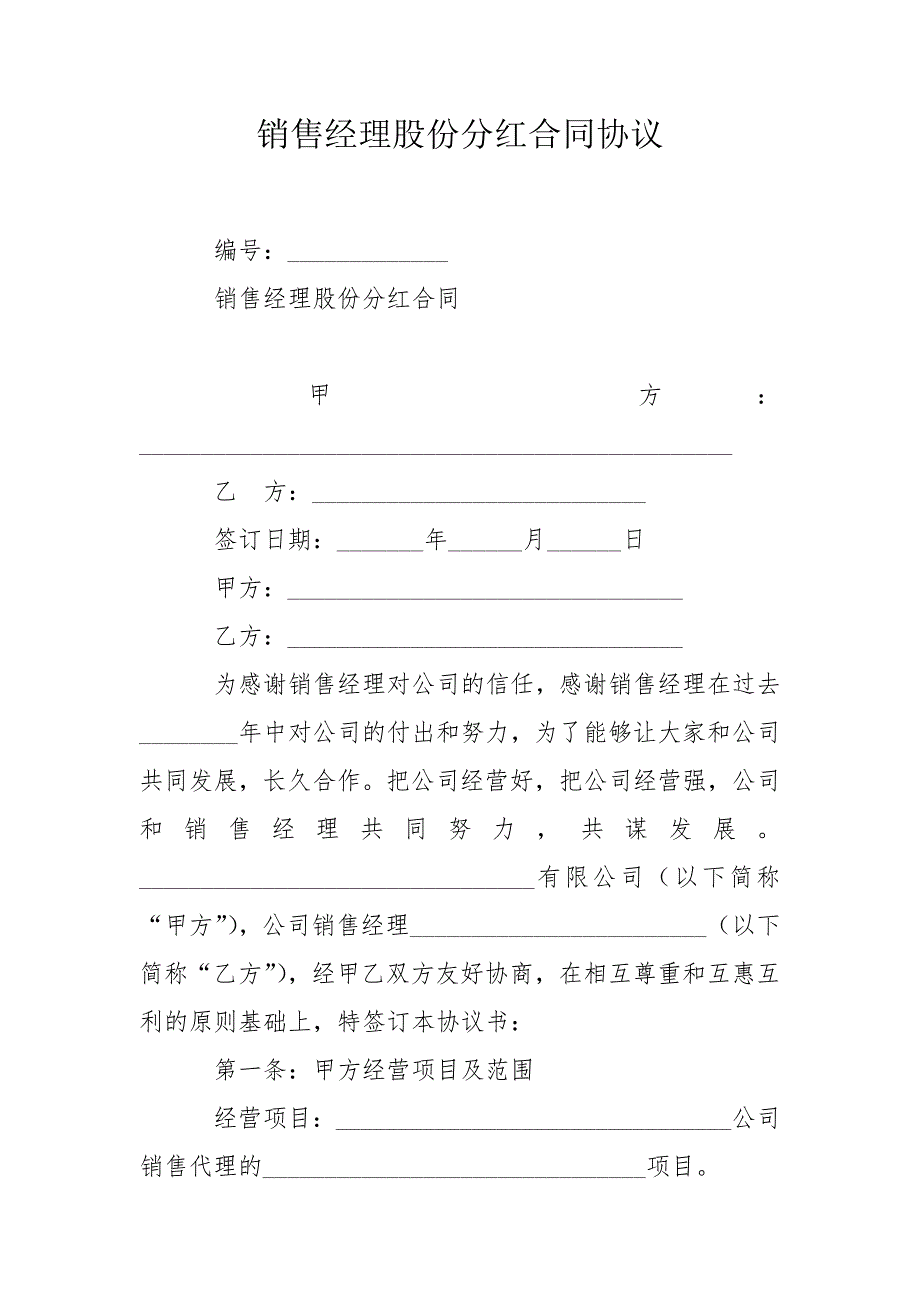 销售经理股份分红合同协议.doc_第1页