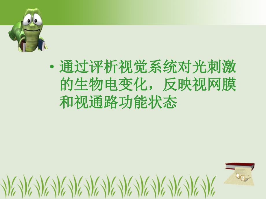 视觉电生理基础PPT课件.ppt_第2页