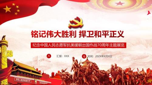 纪念中国人民志愿军抗美援朝出国作战70周年主题展览图文PPT教学课件.pptx