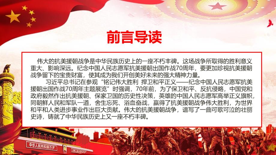 纪念中国人民志愿军抗美援朝出国作战70周年主题展览图文PPT教学课件.pptx_第2页