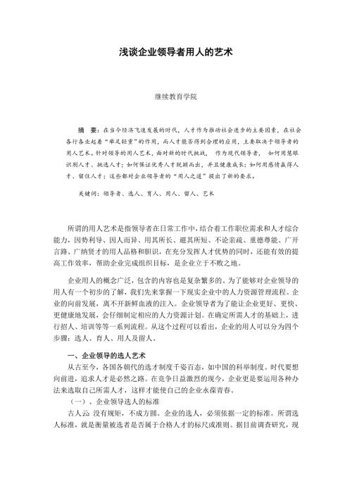 论文浅谈企业领导者用人的艺术.doc