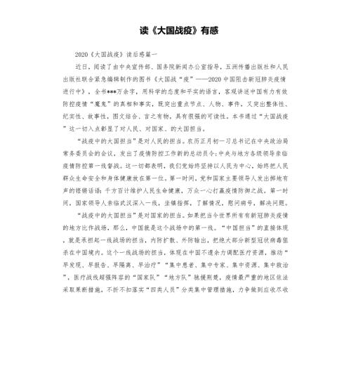 读大国战疫有感.docx
