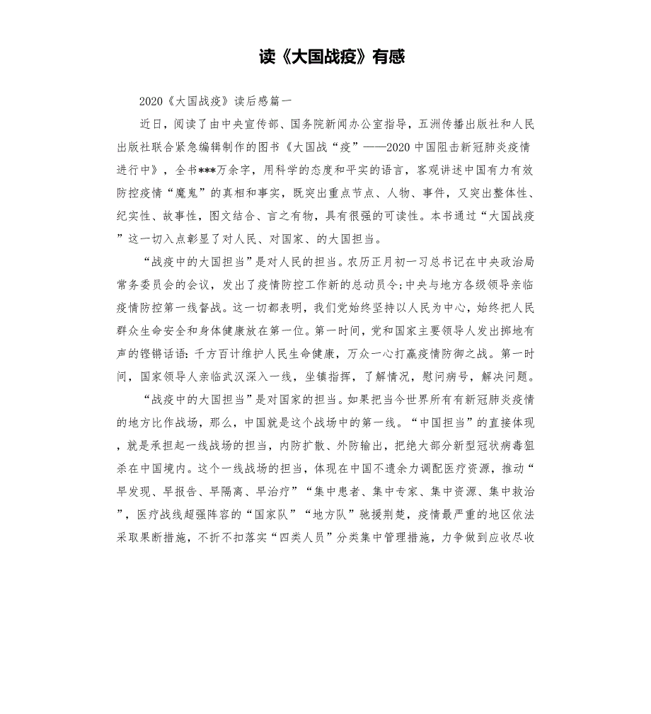 读大国战疫有感.docx_第1页