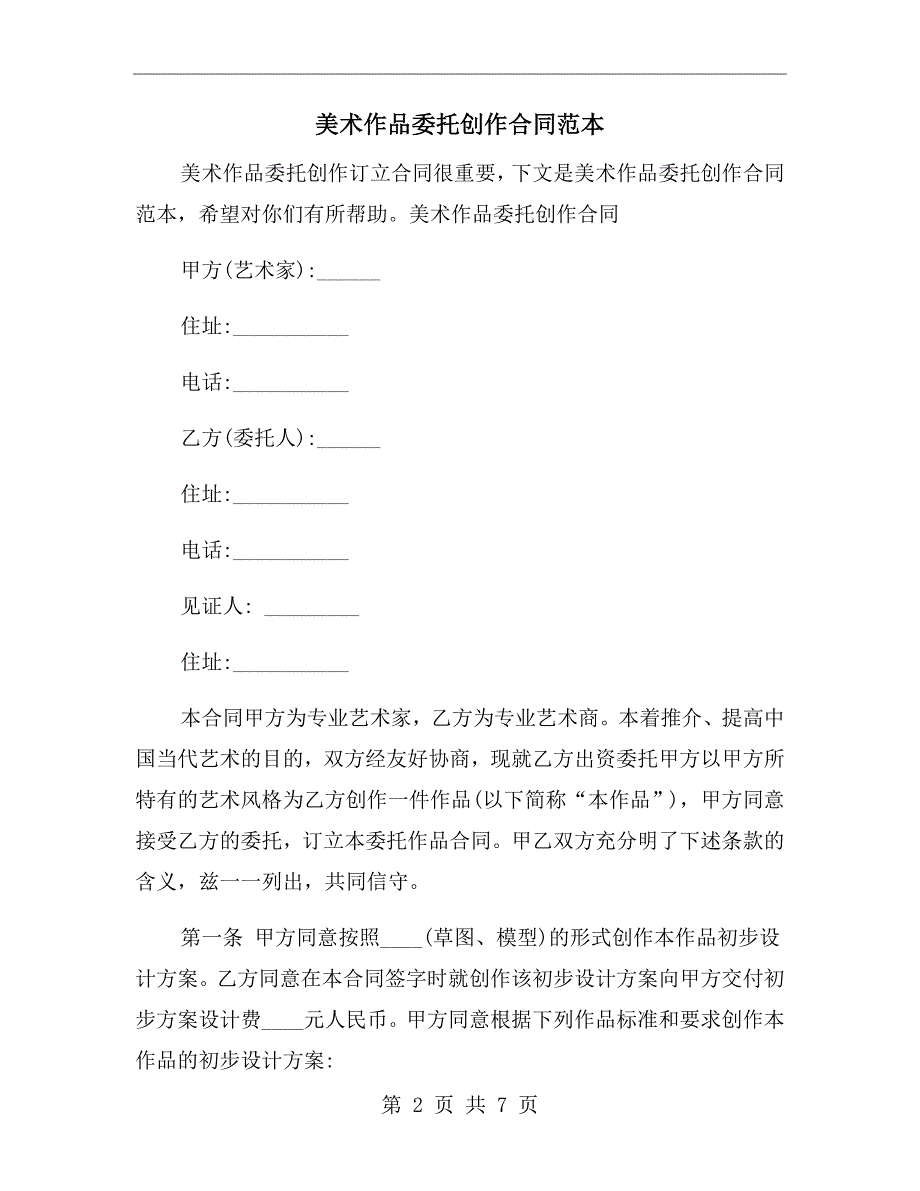 美术作品委托创作合同范本.doc_第2页