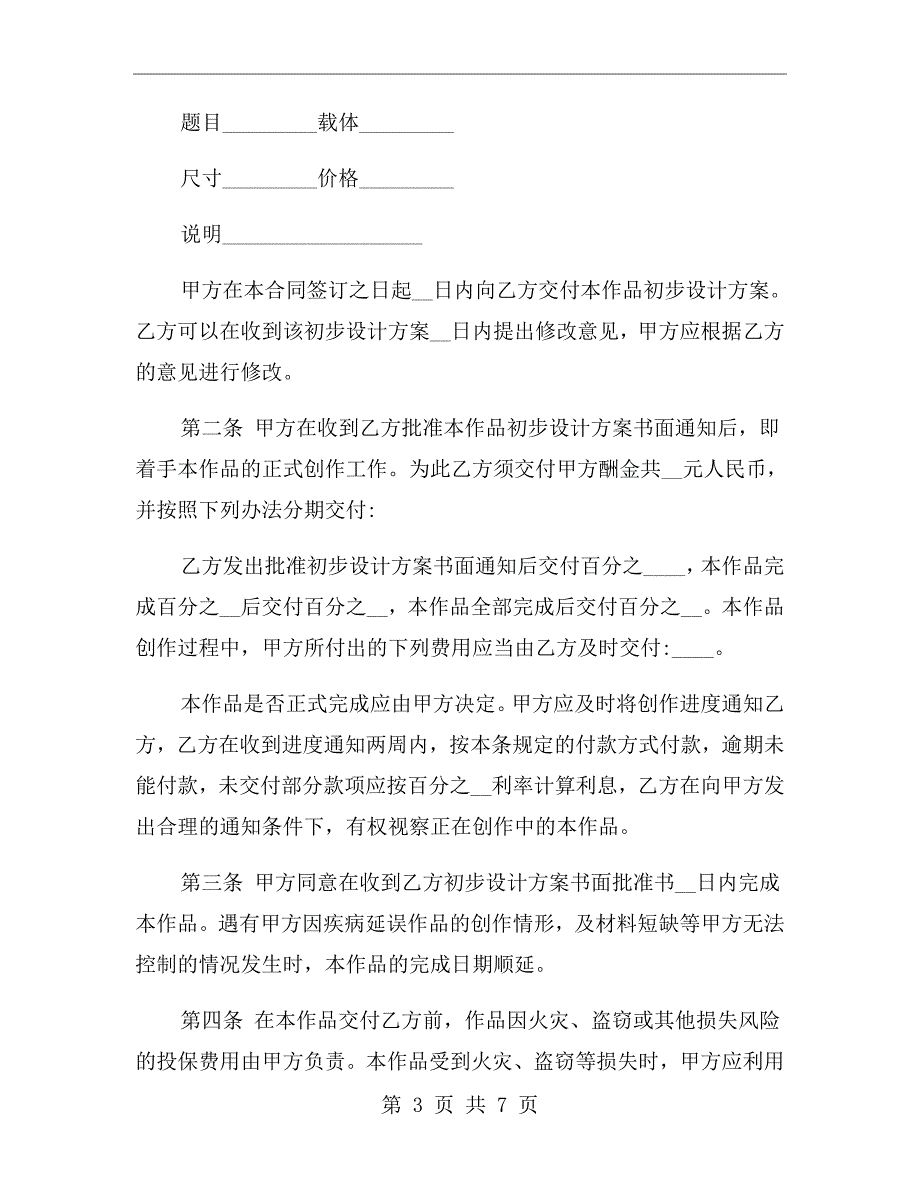 美术作品委托创作合同范本.doc_第3页