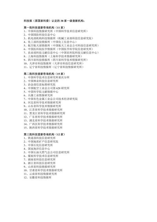 科技部认定的38家一级查新机构.doc