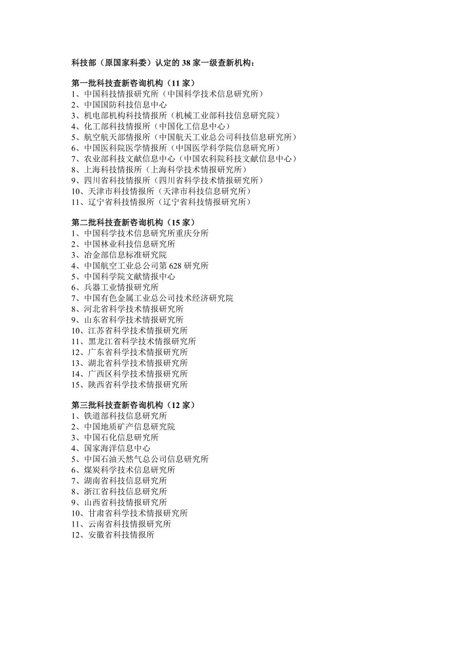 科技部认定的38家一级查新机构.doc_第1页