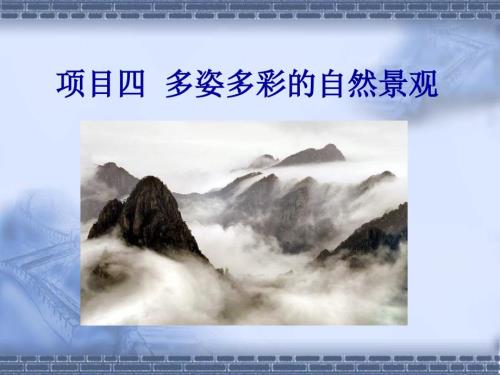 项目四多姿多彩的自然景观之山.ppt