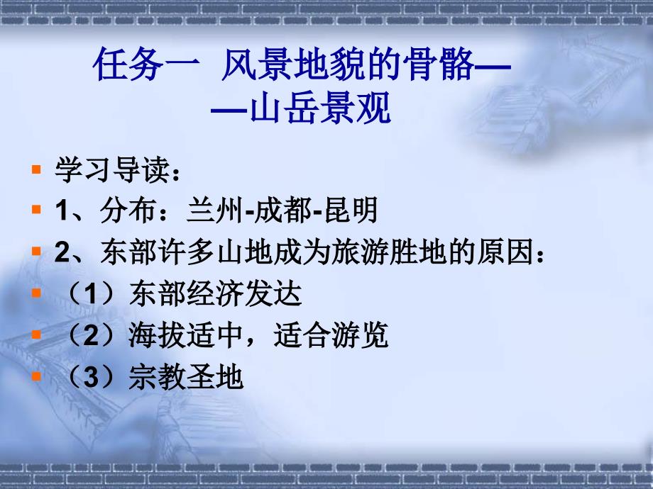 项目四多姿多彩的自然景观之山.ppt_第3页