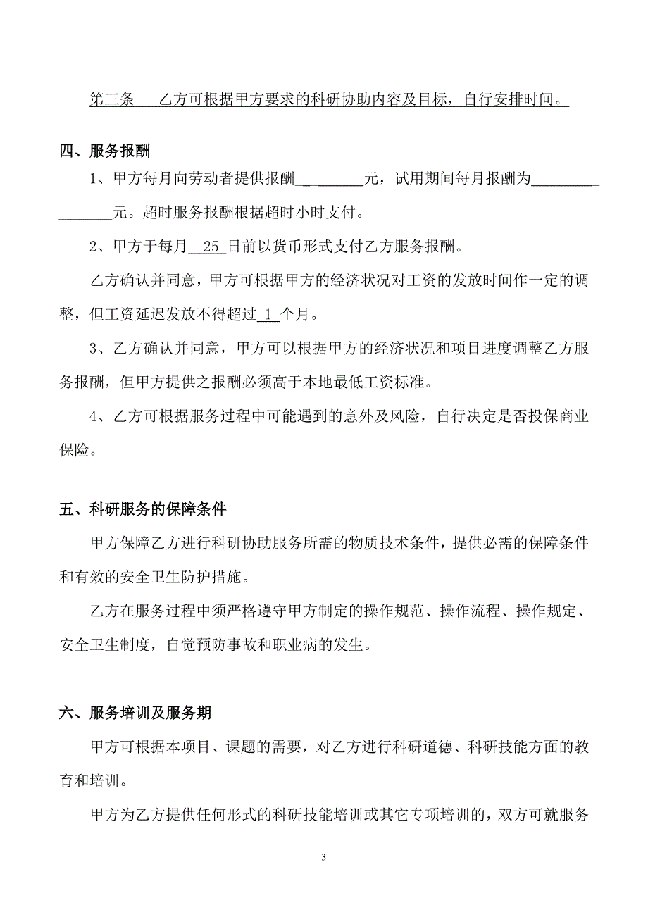 科研项目课题组自聘人员劳务合同.doc_第3页