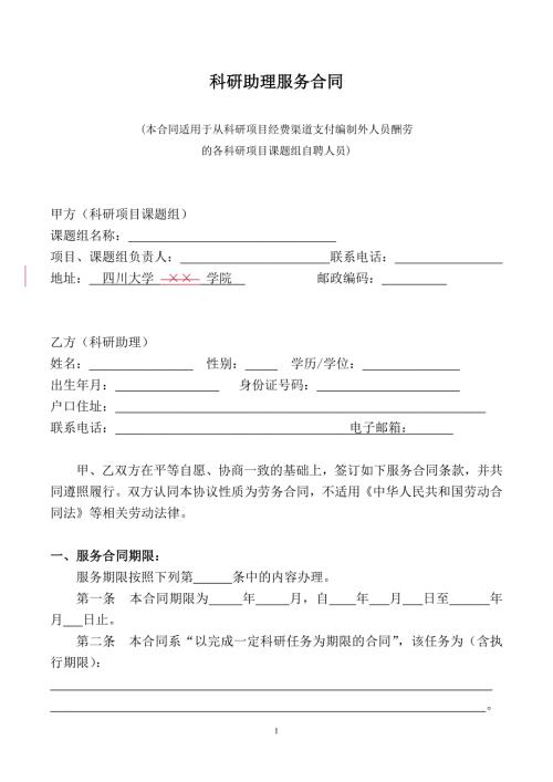 科研项目课题组自聘人员劳务合同.doc