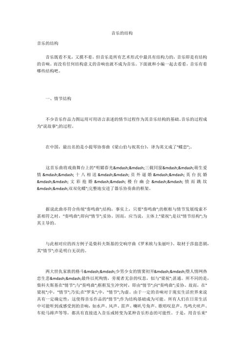 音乐的结构.docx