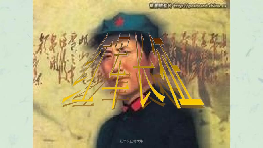 红军长征的故事课件.ppt_第1页