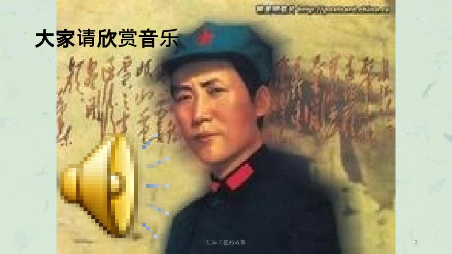 红军长征的故事课件.ppt_第3页