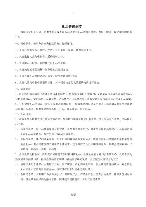 礼品管理制度.doc