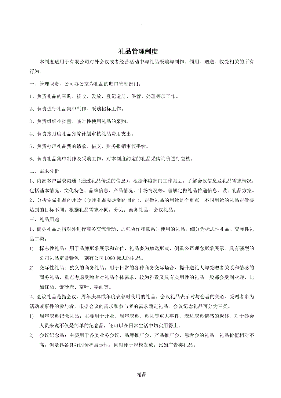 礼品管理制度.doc_第1页