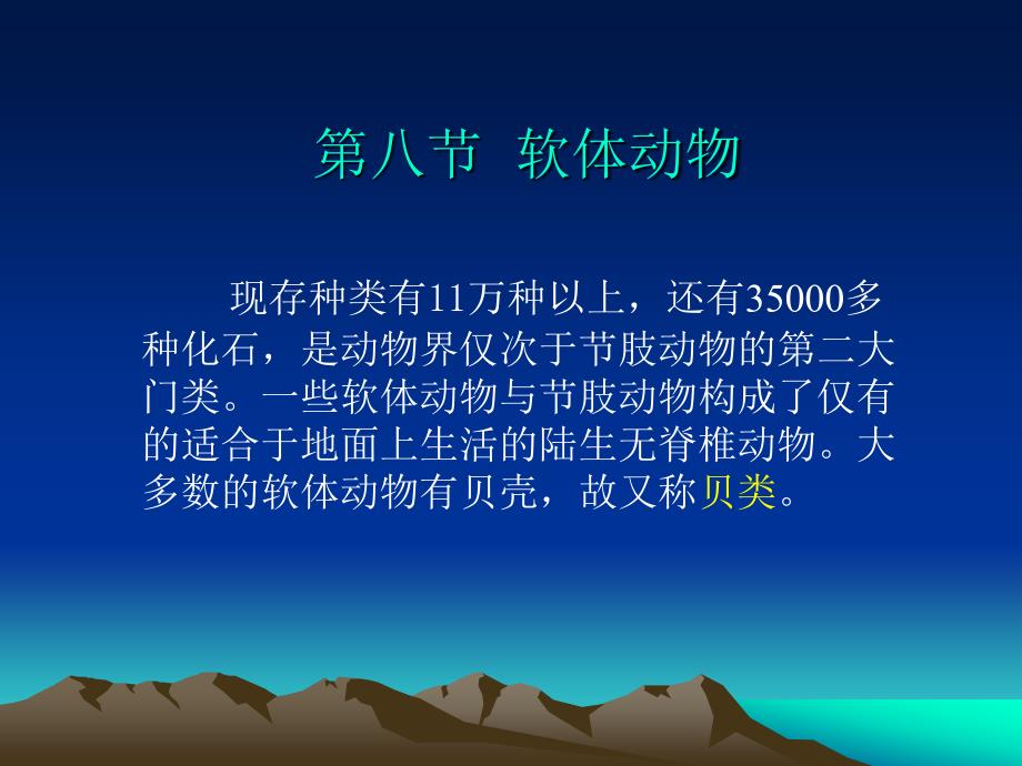 软体动物PPT课件.ppt_第1页