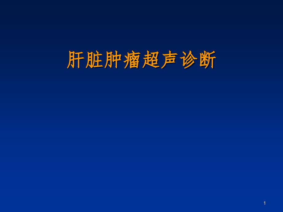 肝脏肿瘤超声诊断PPT演示课件.ppt_第1页