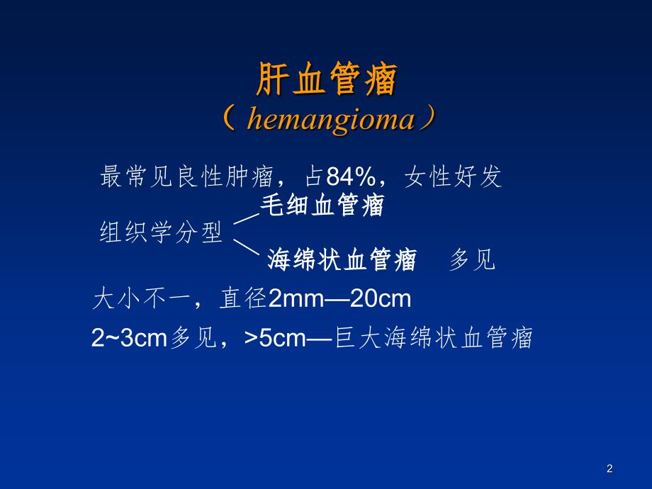 肝脏肿瘤超声诊断PPT演示课件.ppt_第2页