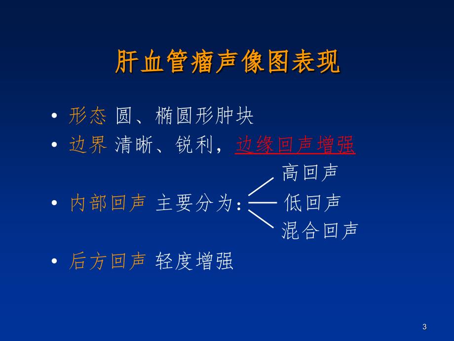 肝脏肿瘤超声诊断PPT演示课件.ppt_第3页