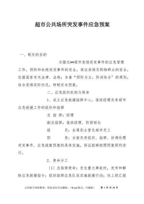 超市公共场所突发事件应急预案.docx