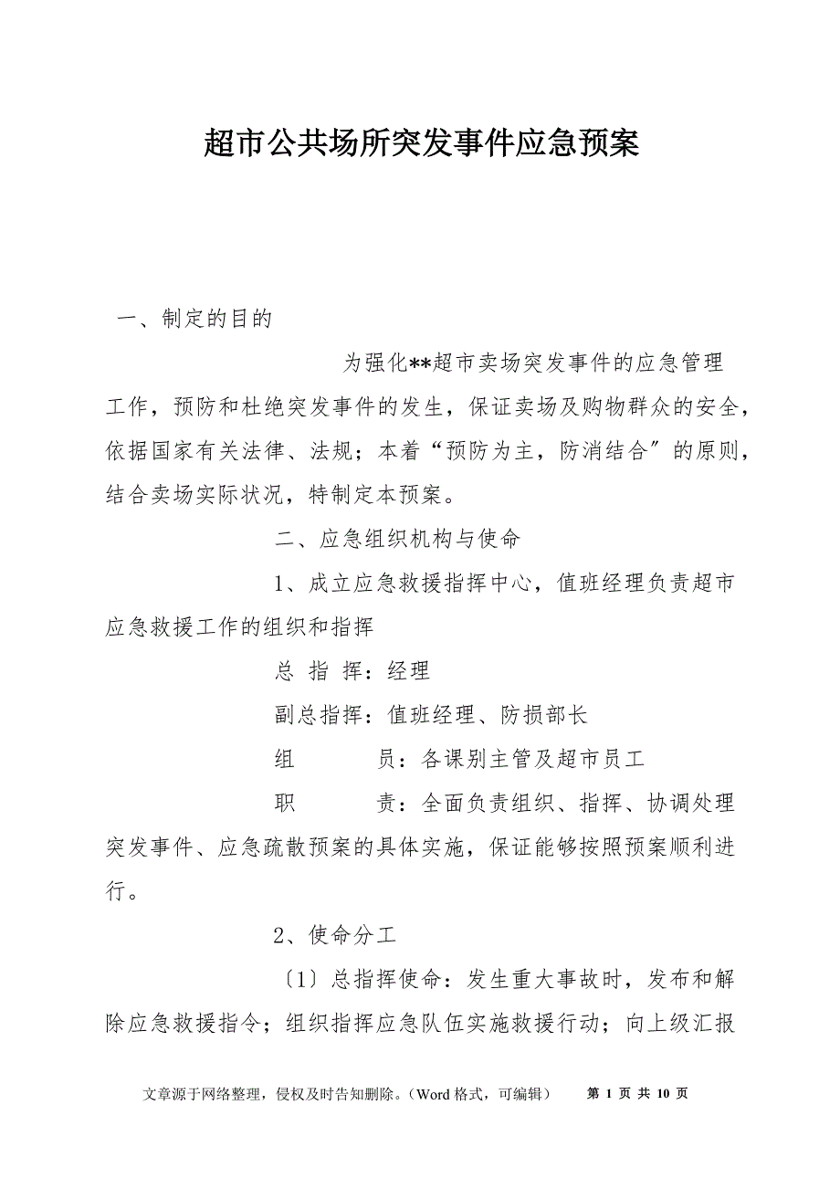 超市公共场所突发事件应急预案.docx_第1页