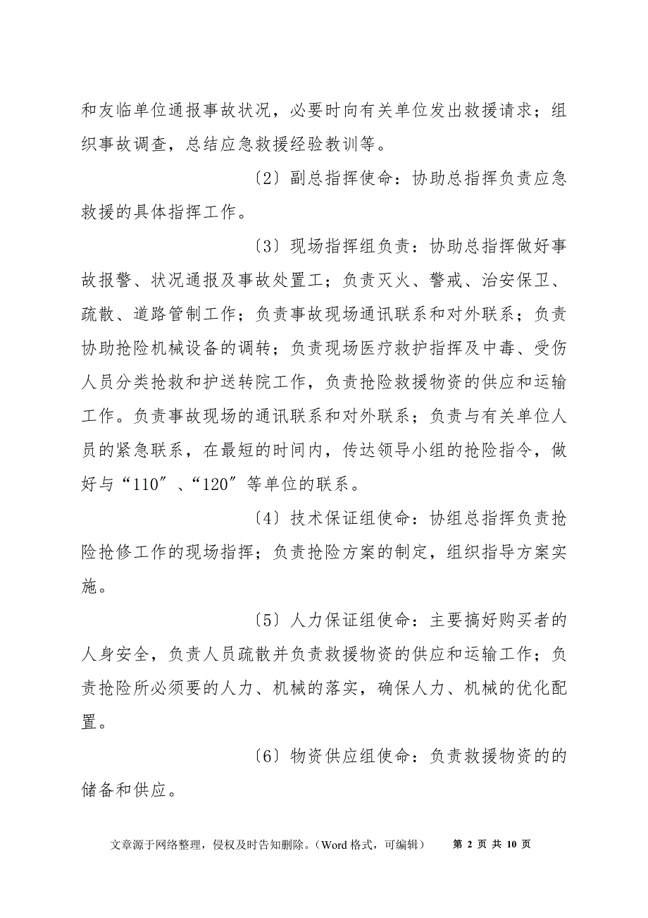 超市公共场所突发事件应急预案.docx_第2页