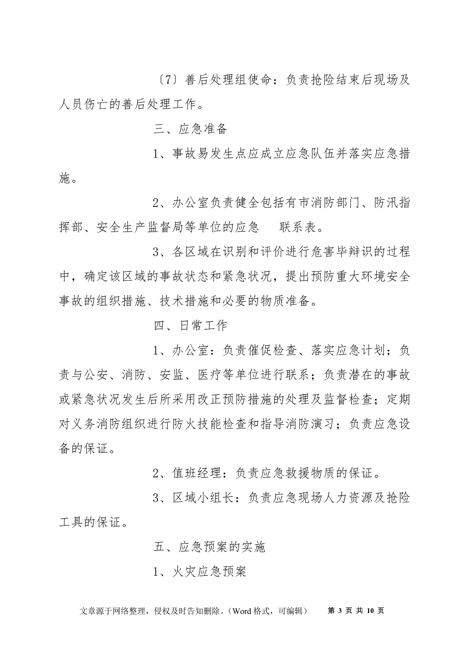 超市公共场所突发事件应急预案.docx_第3页