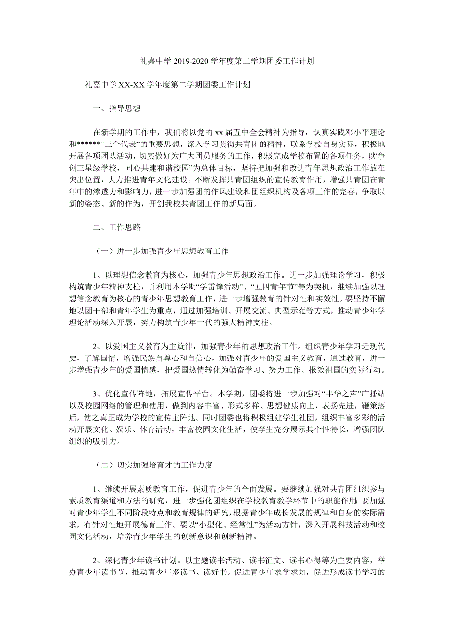 礼嘉中学2020学第二学期团委工作计划.doc_第1页